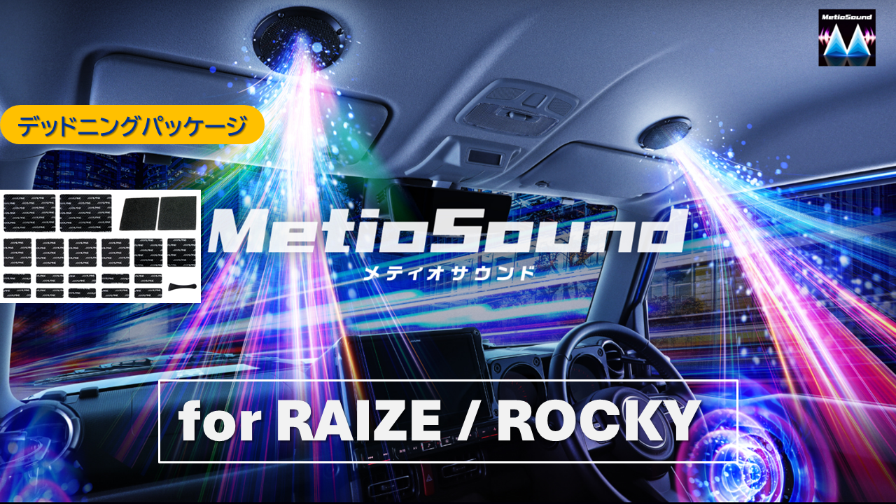 MetioSound ライズ/ロッキー専用サウンドキット/デッドニングパッケージ